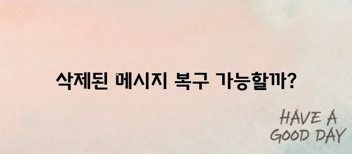 카톡 삭제된메시지보는방법