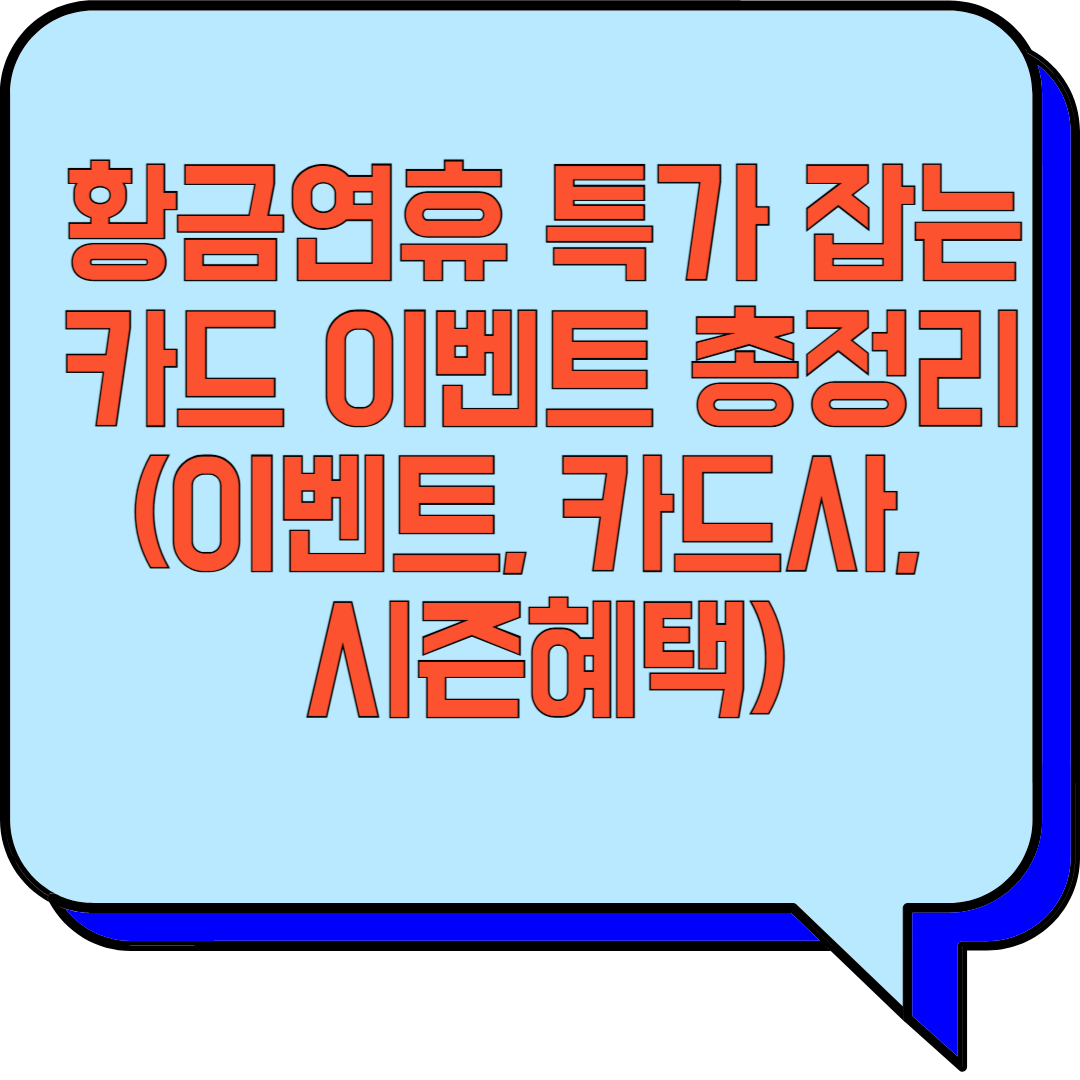 황금연휴 특가 잡는 카드 이벤트 총정리 (이벤트, 카드사, 시즌혜택) 관련 이미지 사진