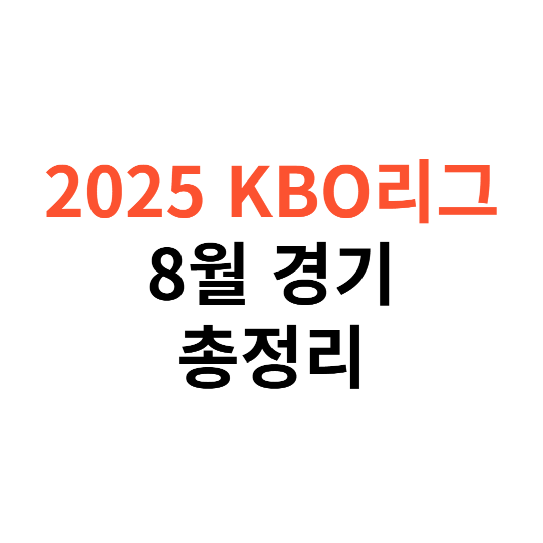2025 KBO 리그 8월 경기