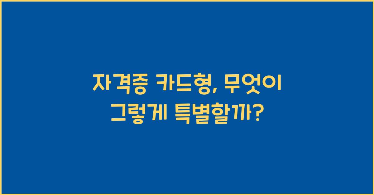 자격증 카드형