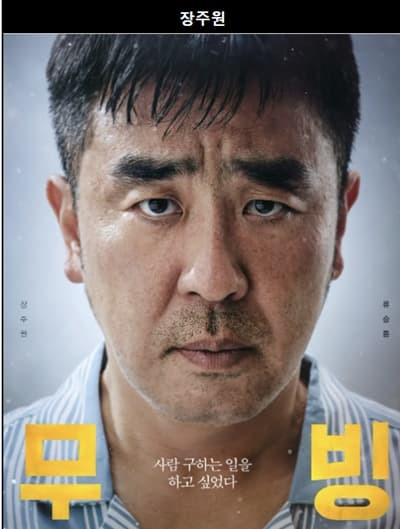 무빙 주요 출연진