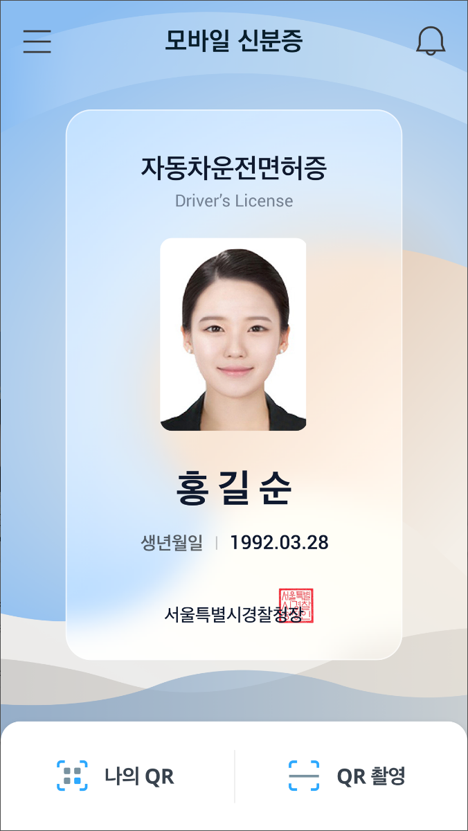 모바일 신분증, 모바일 운전면허증, 모바일국가보훈등록증, 모바일 주민등록증