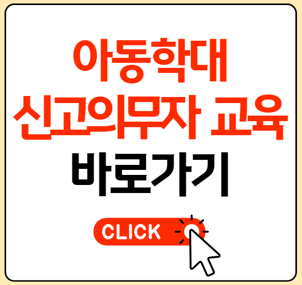 아동학대 신고의무자 교육