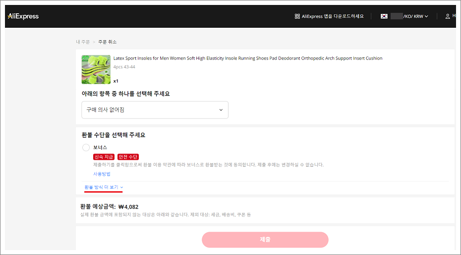 알리익스프레스(AliExpress) 주문 취소 방법과 환불 방식.
