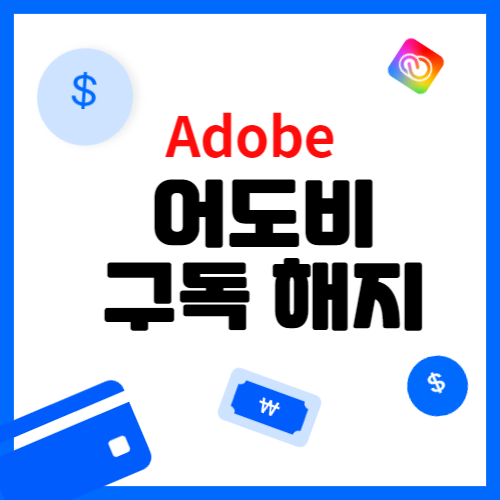 어도비 구독 해지