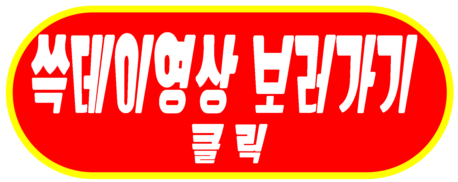 쓱데이영상