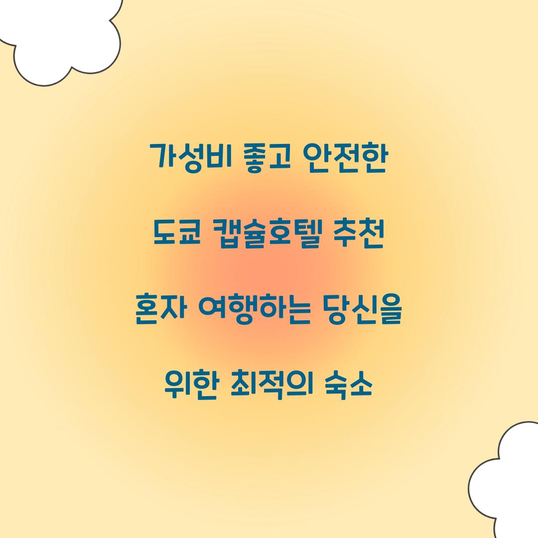 가성비 좋고 안전한 도쿄 캡슐호텔