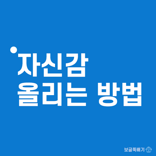 자신감 올리는방법