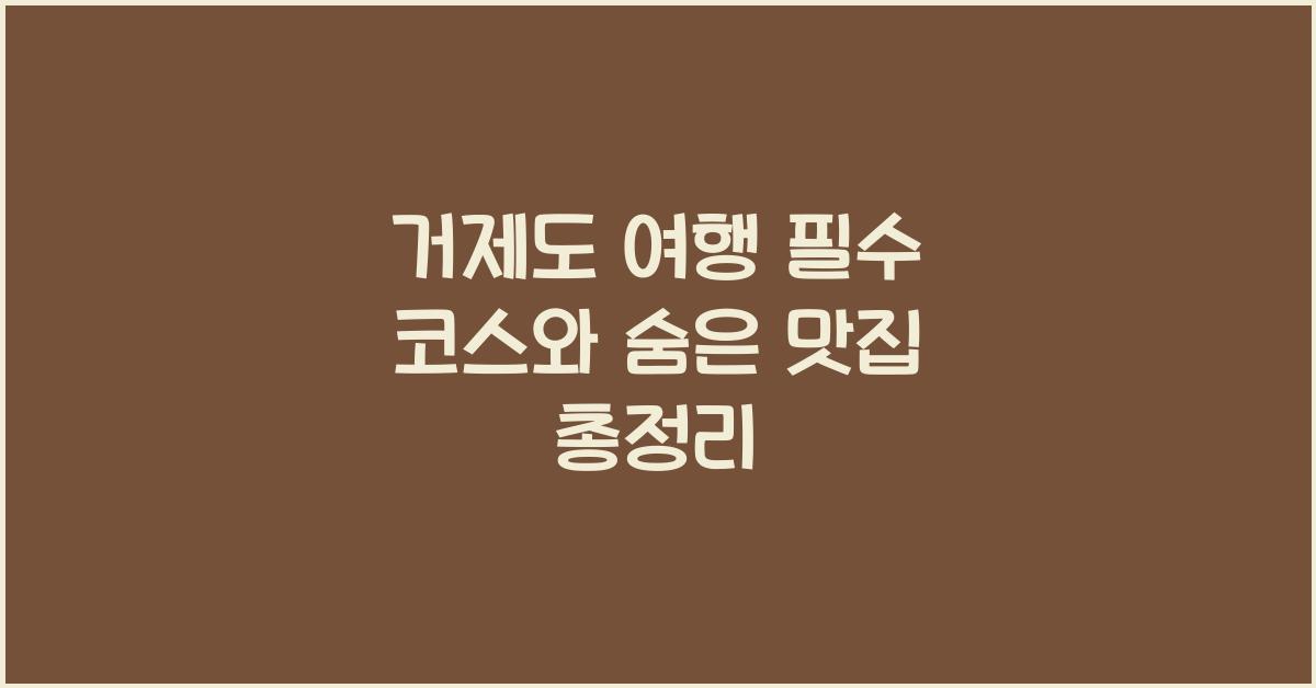 거제도 여행