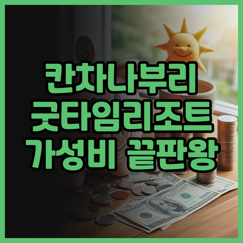 굿 타임 리조트 칸차나부리! 가성비 ..