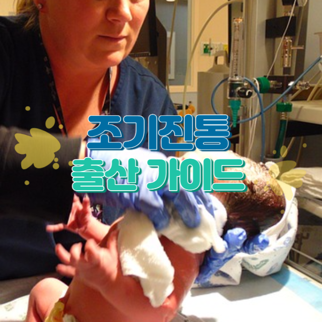 조기진통 출산 가이드