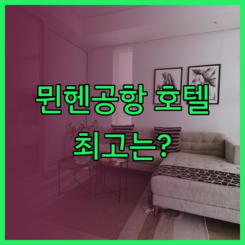 뮌헨 공항 근처 호텔 3곳 비교분석 