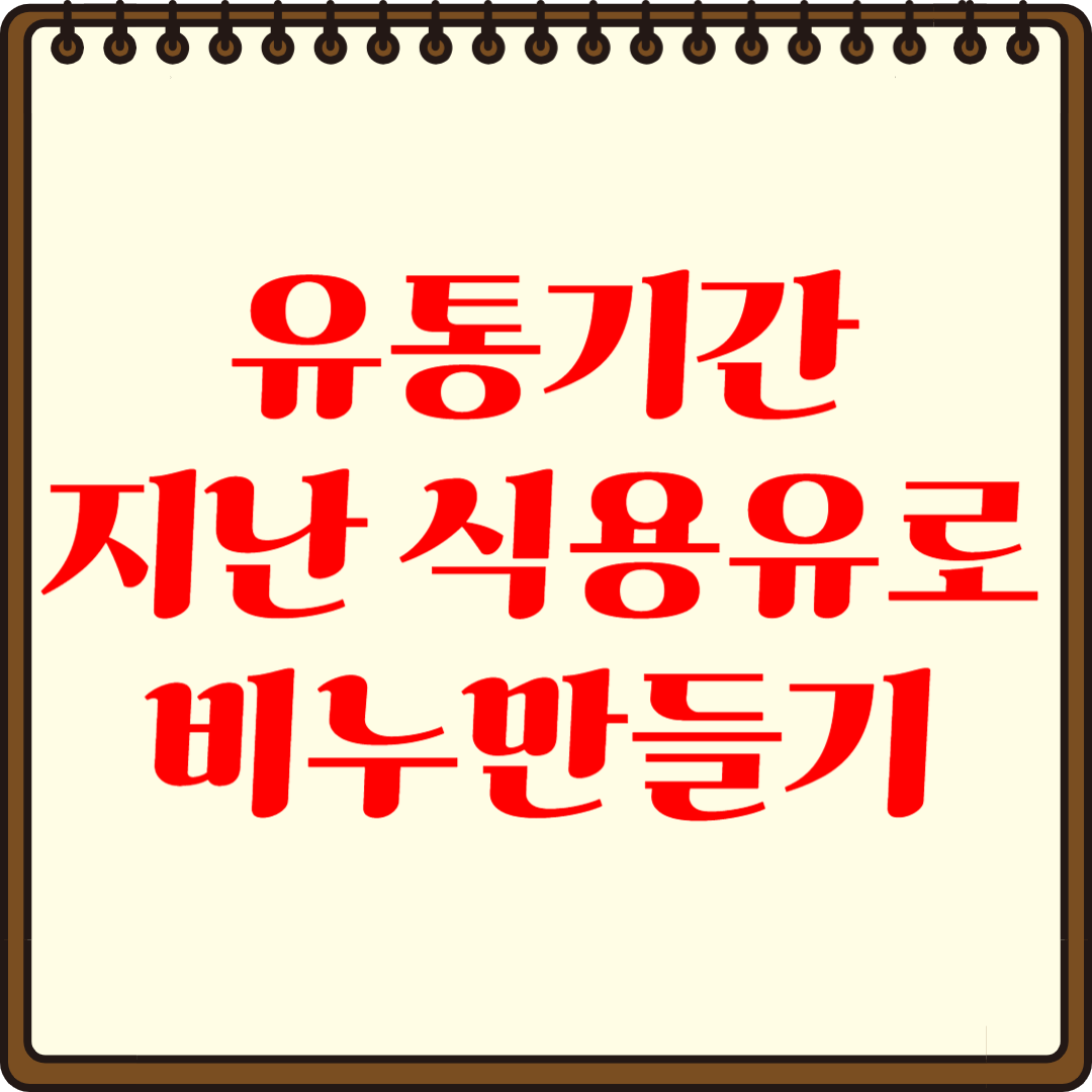 유통기한 지난 식용유로 비누 만들기-친환경 DIY 가이드