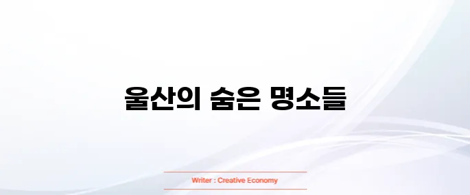 울산 가볼만한곳 베스트 10