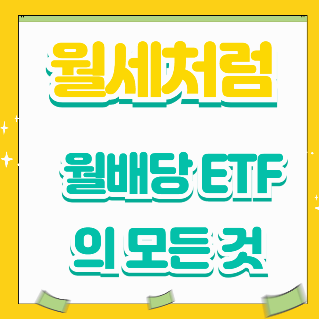 월세처럼 매달 들어오는 수익! 월배당 ETF의 모든것