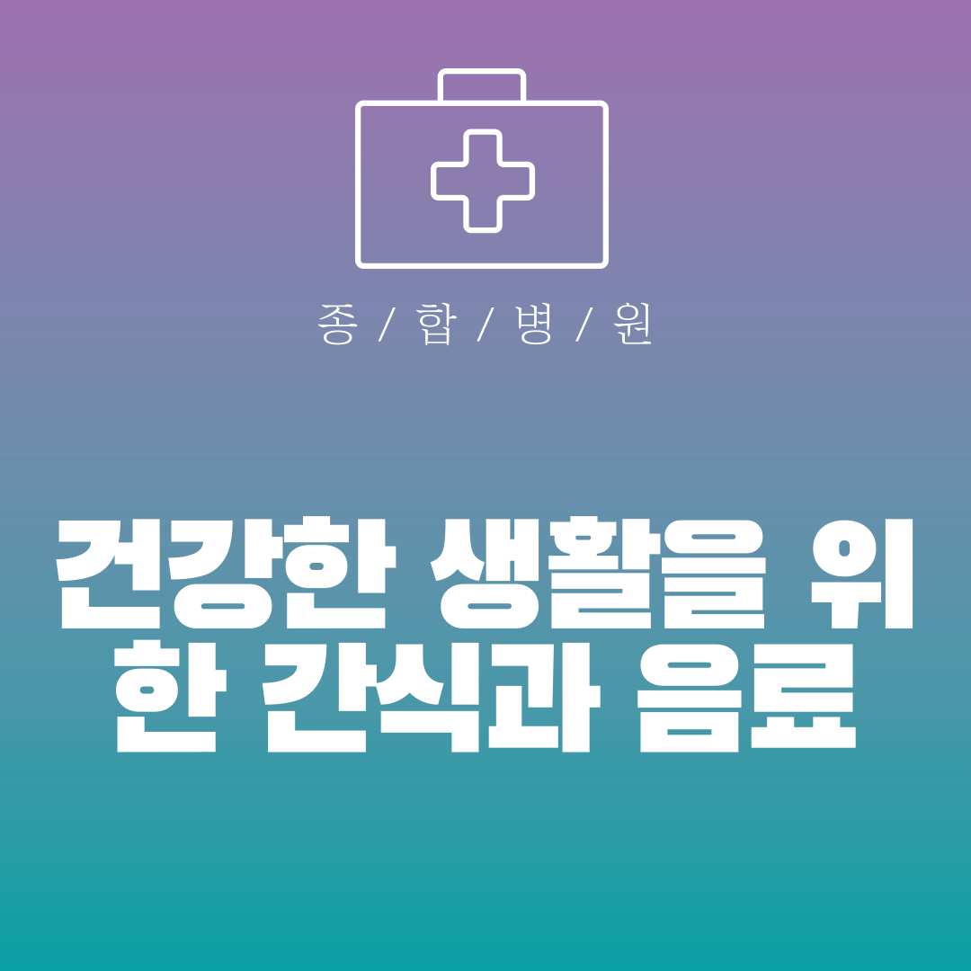 건강한 생활을 위한 간식과 음료