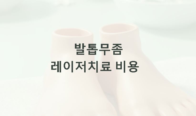 발톱무좀 레이저치료 비용