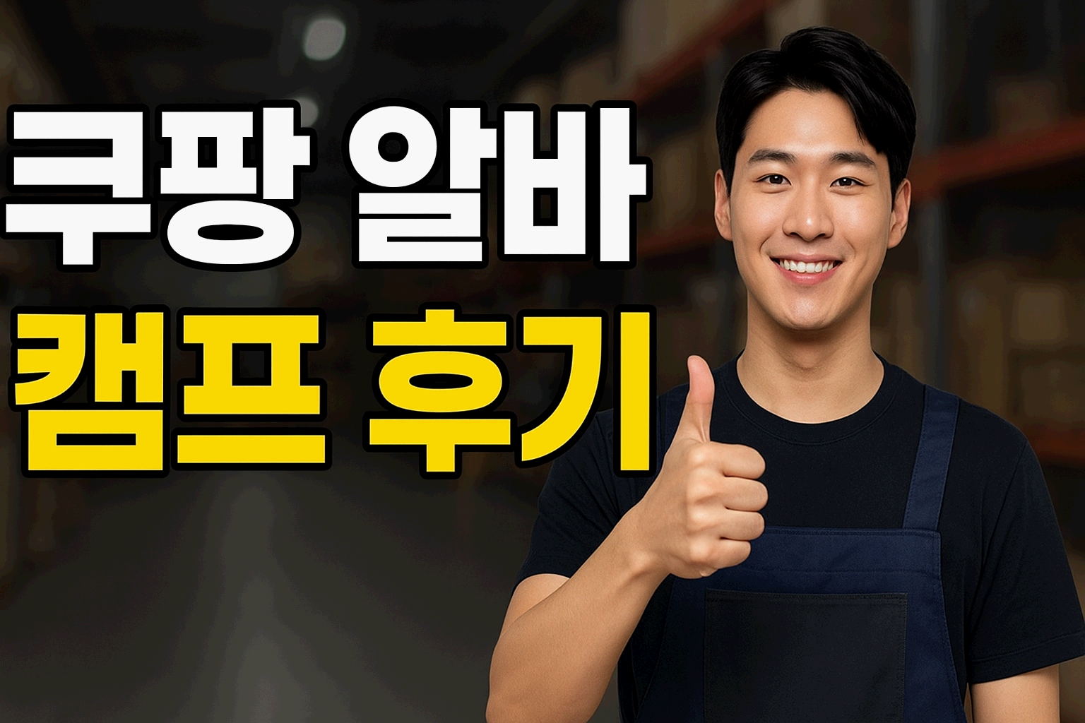 쿠팡 알바 "캠프 완전정복"