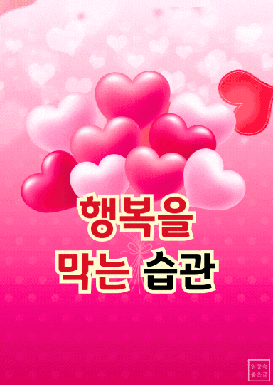 핑크 하트 배경에 ‘행복을 막는 습관’이라는 문구 삽입된 일러스트 이미지