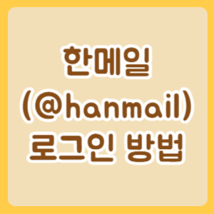 한메일-로그인