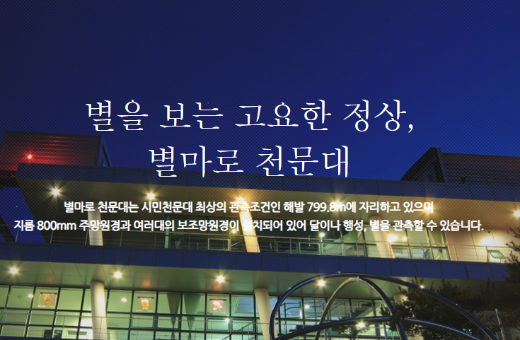 영월 별마로 천문대