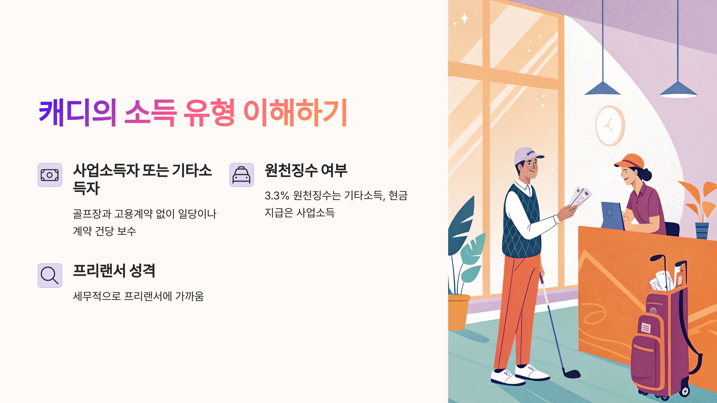 ⛳ 캐디의 소득 유형 이해하기