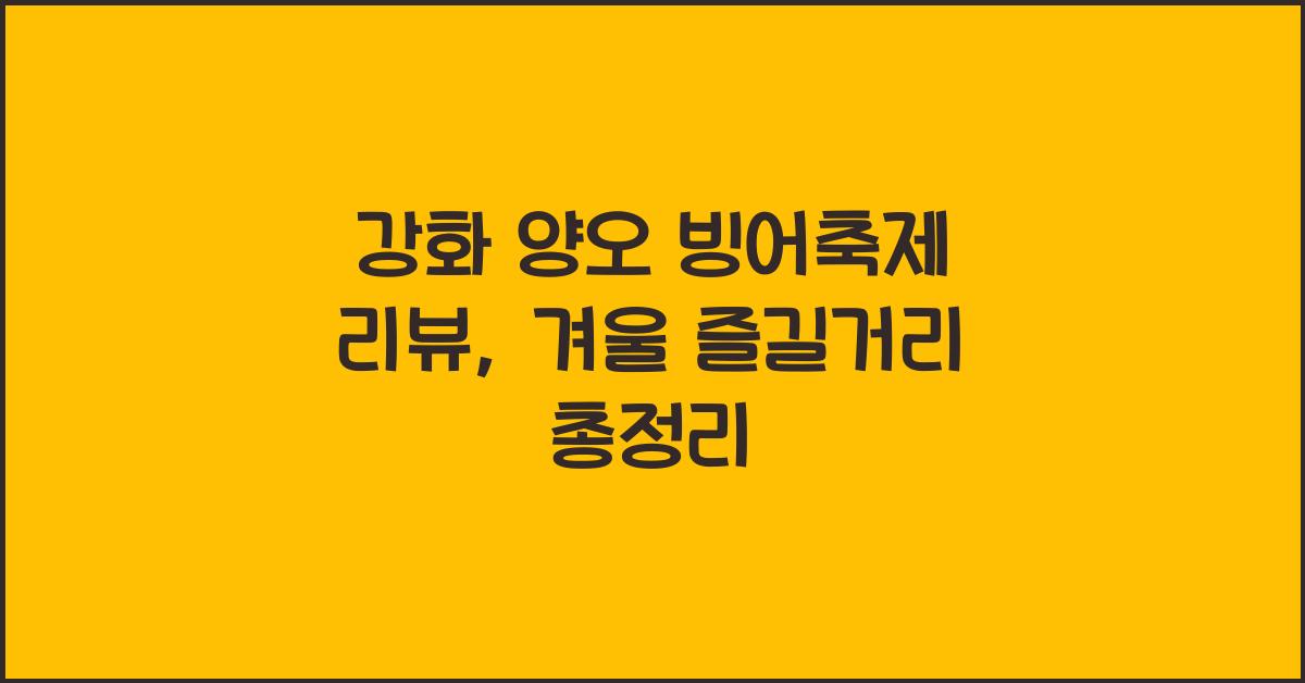 강화 양오 빙어축제 리뷰