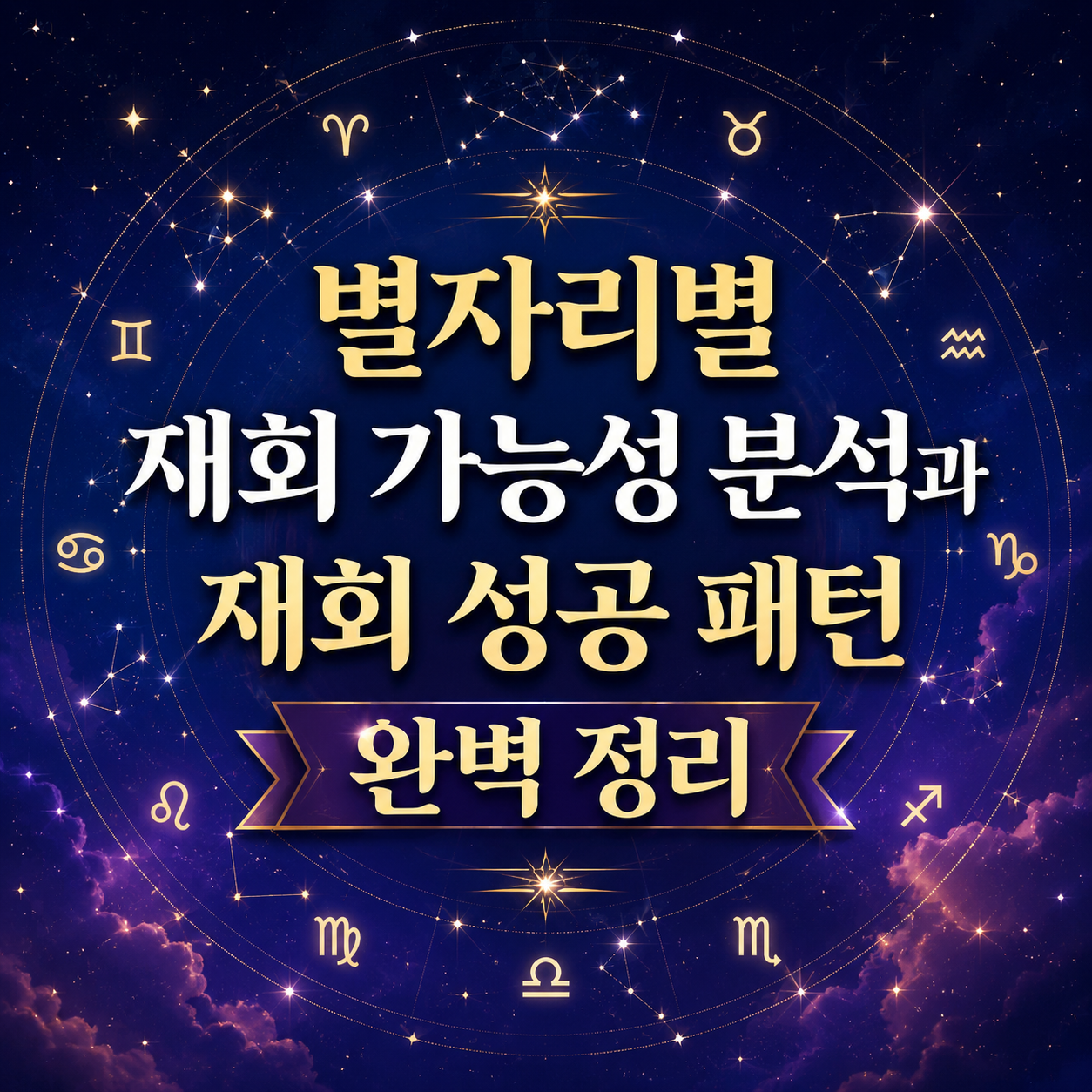 별자리별 재회 가능성