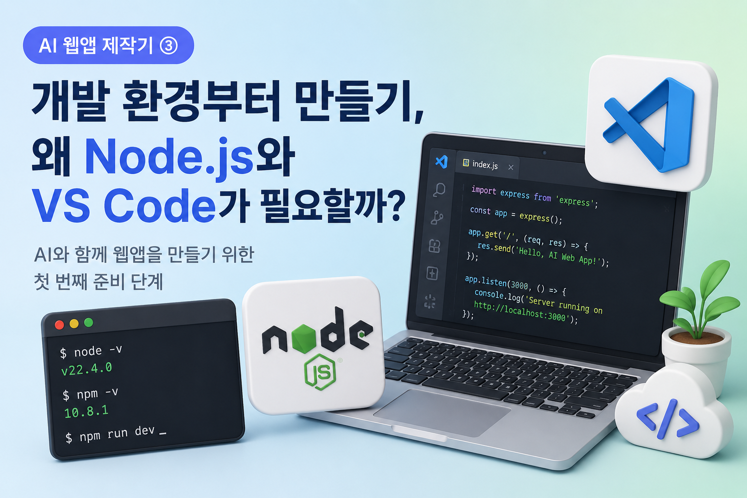 Node.js와 VS Code 환경 구축