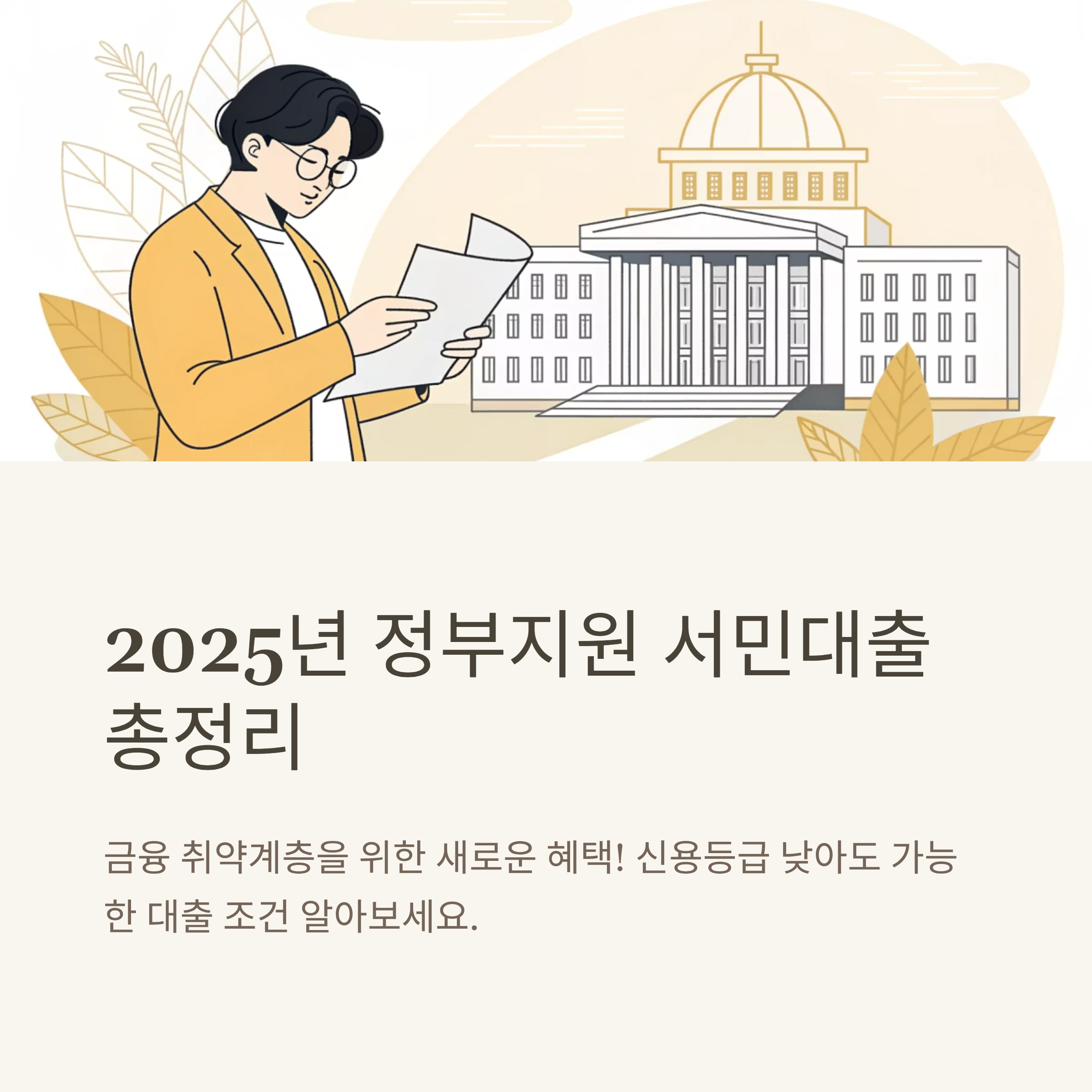 2025 정부지원 서민대출 조건 정리