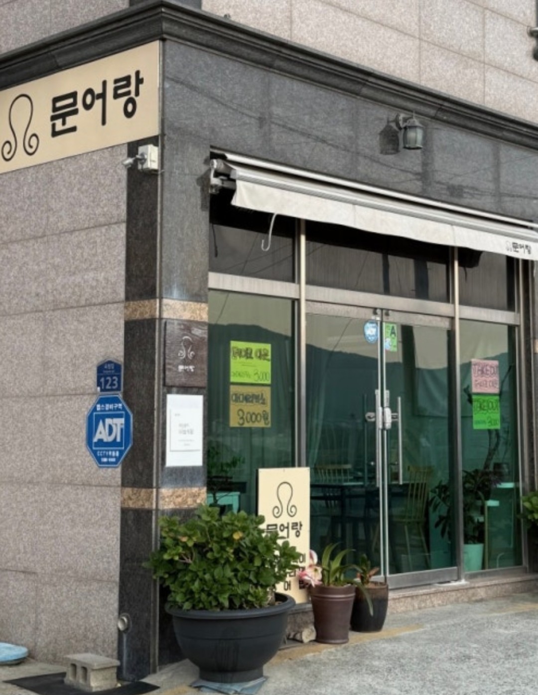 문어랑 간판