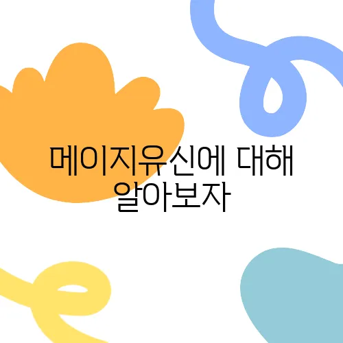메이지유신에 대해 알아보자
