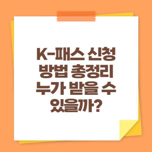 K-패스 신청 방법 총정리｜누가 받을 수 있을까
