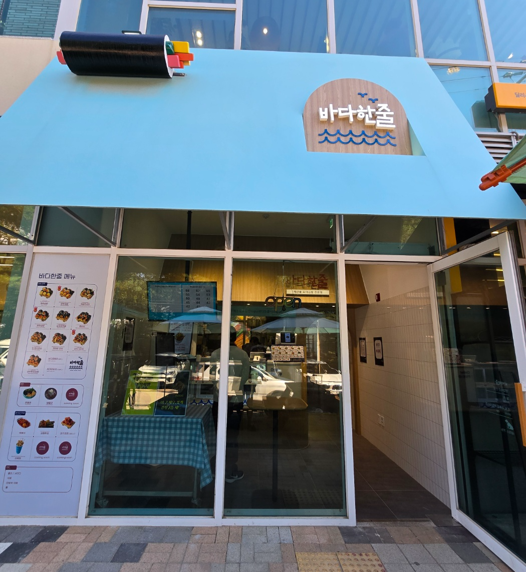 바다한줄김밥집