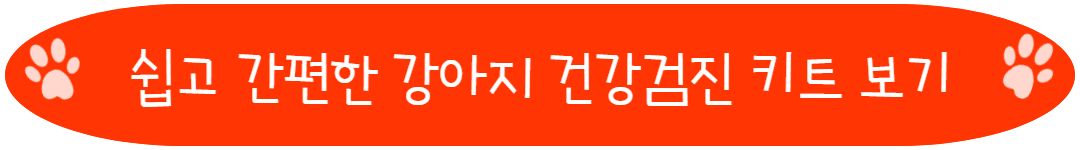 쉽고 간편한 강아지 건강검진 키트