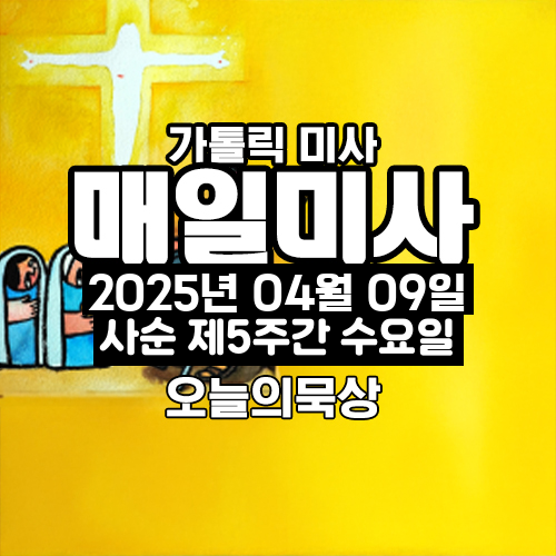 2025년 4월 9일 매일미사 사순 제5주간 수요일 오늘의 묵상