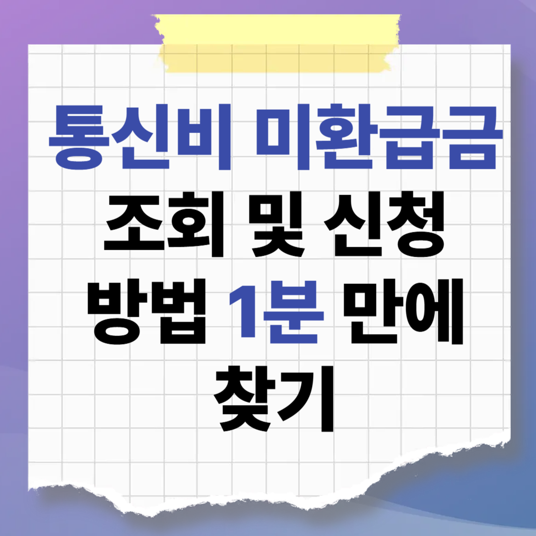 통신비 미환급금 조회 및 신청 방법, 잠자고 있는 내 돈 1분 만에 찾기
