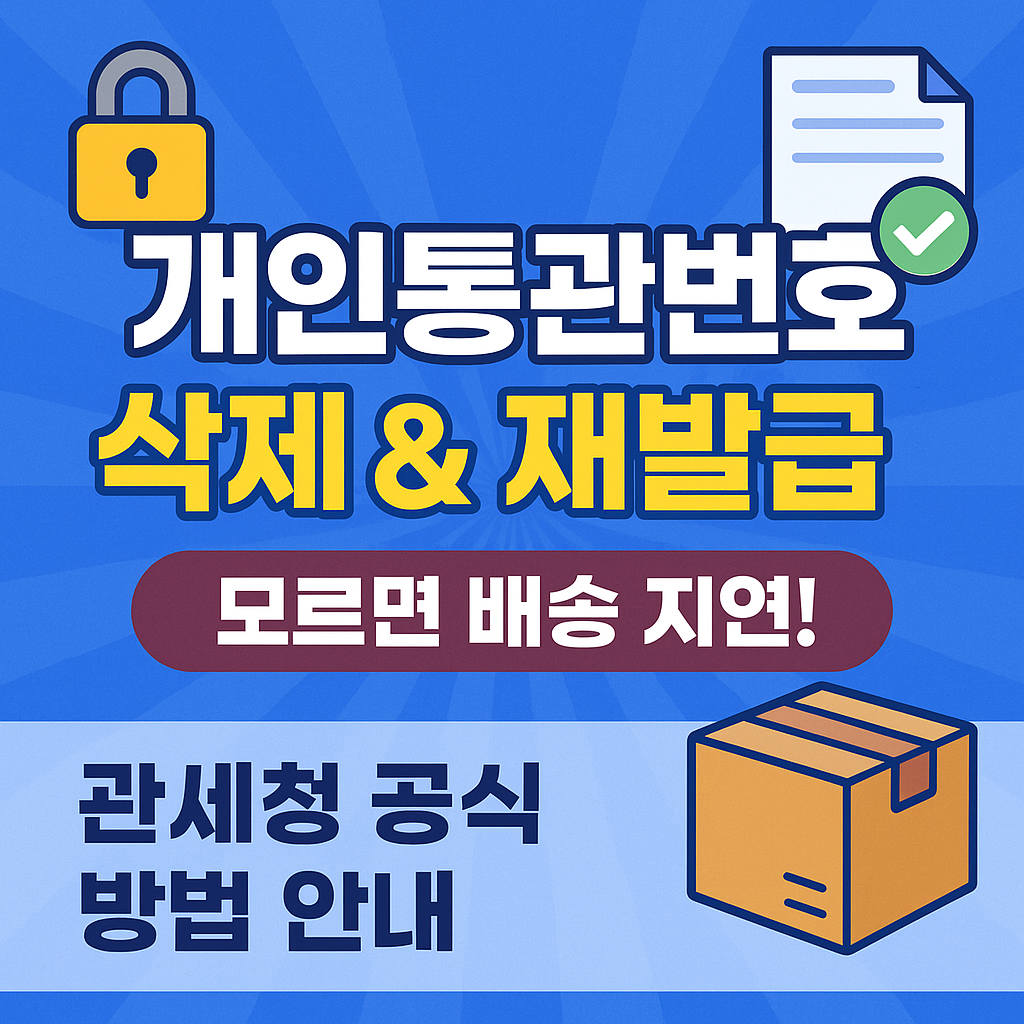 개인통관번호 삭제와 재발급 완벽 가이드