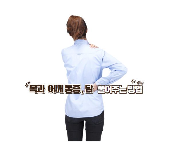 목, 어깨 통증 담 푸는 스트레칭