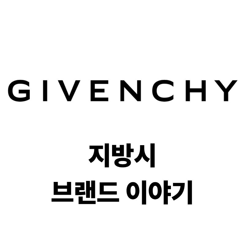 지방시 로고와 브랜드 이야기