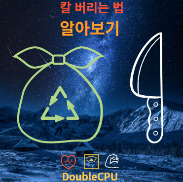 칼 버리는 법