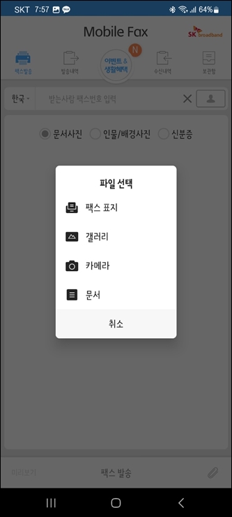 모바일 팩스로 보낼 파일 선택