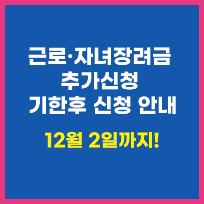 근로자녀장려금추가신청