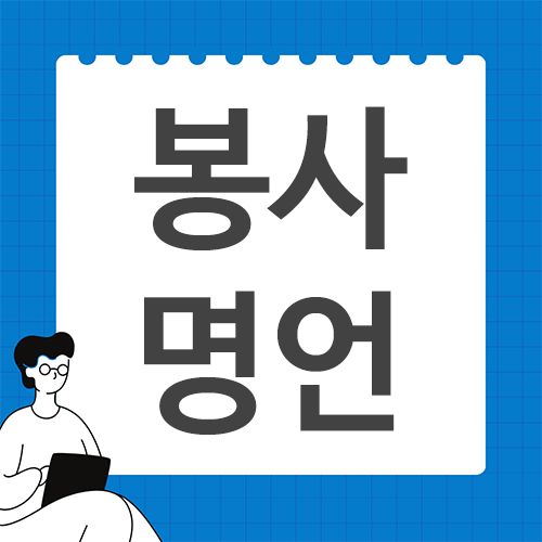 봉사명언