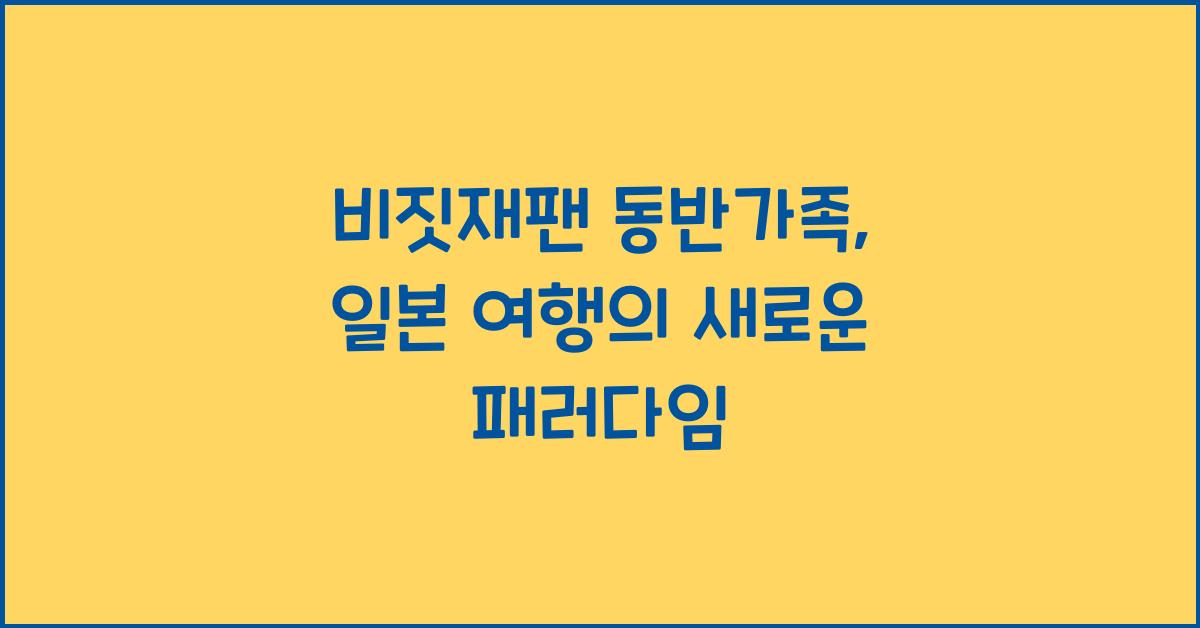 비짓재팬 동반가족
