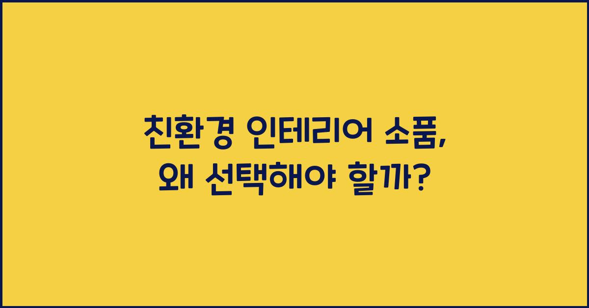 친환경 인테리어 소품