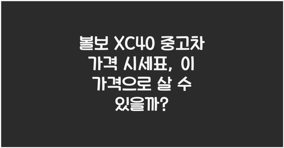 볼보 XC40 중고차 가격 시세표