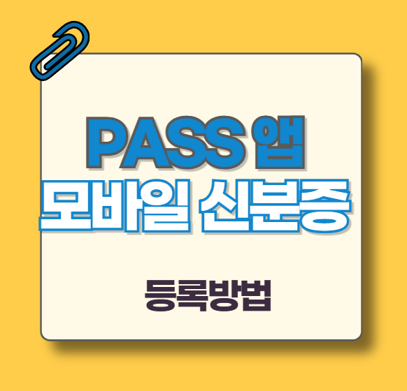 pass모바일-신분증-발급방법