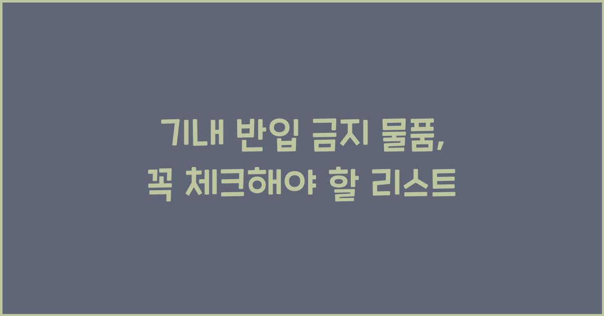 기내 반입 금지 물품