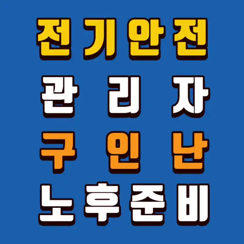 전기안전관리자-구인난-노후준비